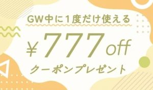 IBJ Matching(旧 PARTY PARTY)でGW中に1度だけ使える777円OFFクーポン