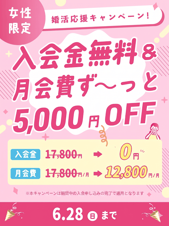 女性限定！ヒトオシ婚活応援キャンペーン